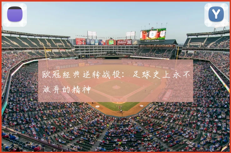 欧冠经典逆转战役：足球史上永不放弃的精神